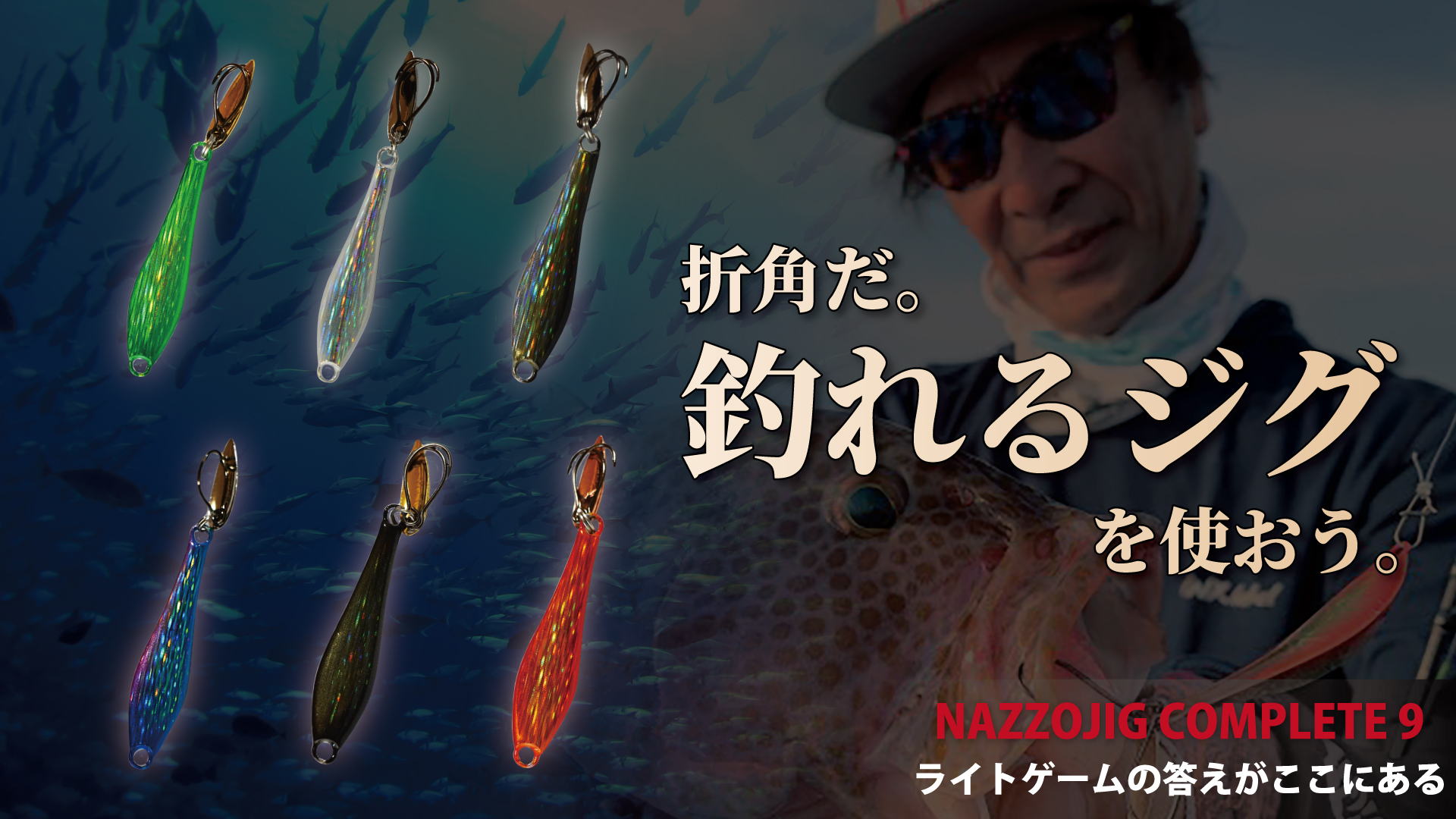 NAZZOJIG COMPLETE 9 ファーストビュー